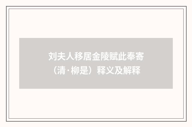 刘夫人移居金陵赋此奉寄（清·柳是）释义及解释