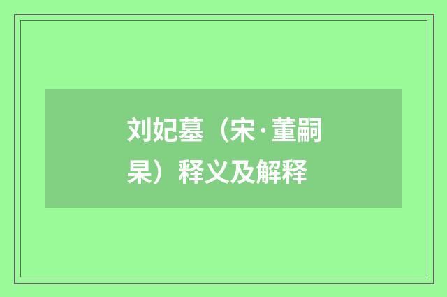 刘妃墓（宋·董嗣杲）释义及解释