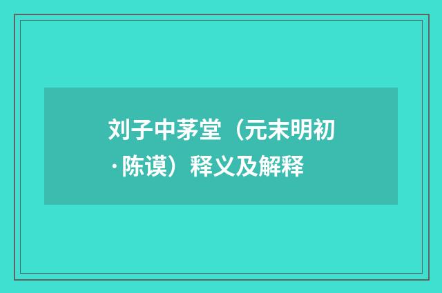 刘子中茅堂（元末明初·陈谟）释义及解释