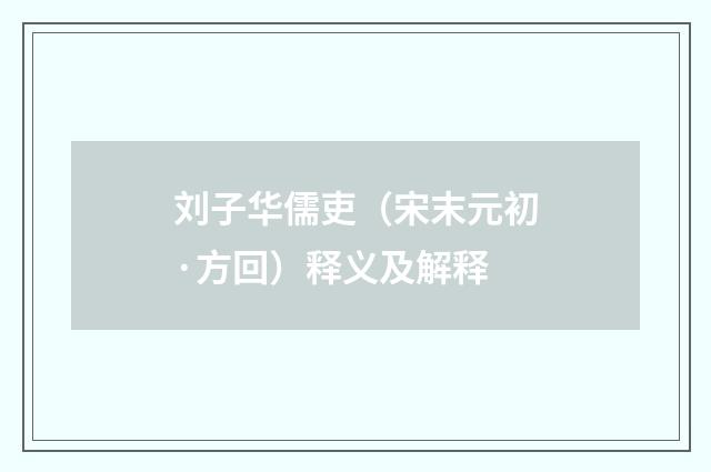 刘子华儒吏（宋末元初·方回）释义及解释