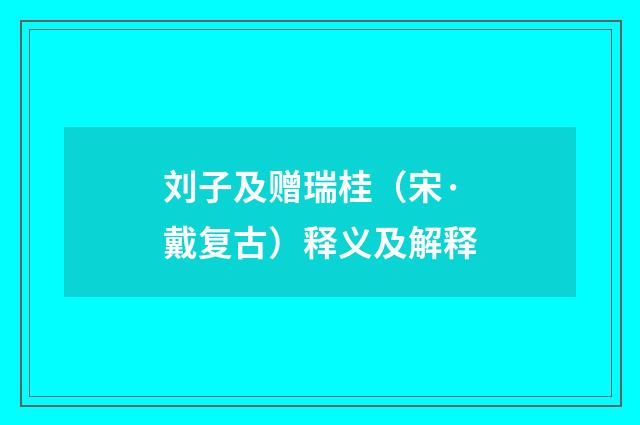 刘子及赠瑞桂（宋·戴复古）释义及解释