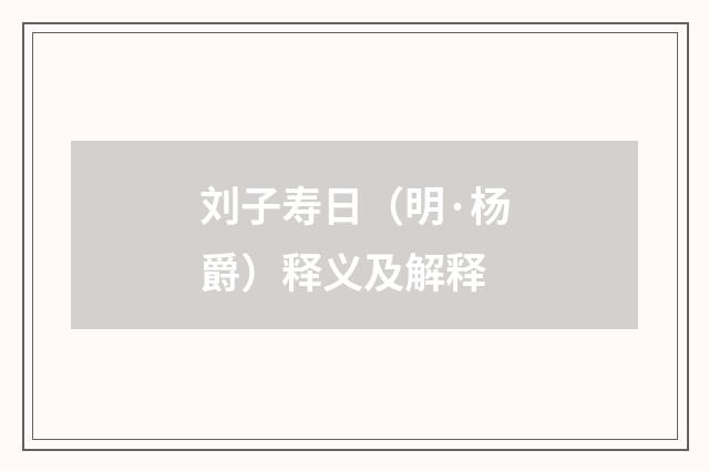 刘子寿日（明·杨爵）释义及解释