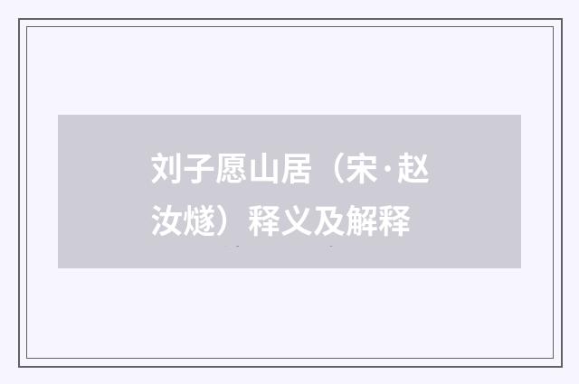 刘子愿山居（宋·赵汝燧）释义及解释