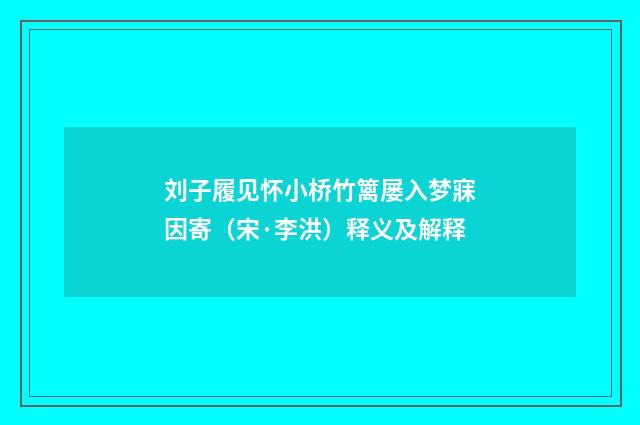 刘子履见怀小桥竹篱屡入梦寐因寄（宋·李洪）释义及解释