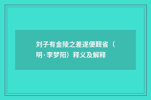 刘子有金陵之差遂便觐省（明·李梦阳）释义及解释
