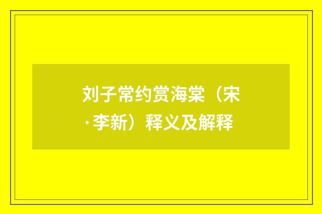 刘子常约赏海棠（宋·李新）释义及解释