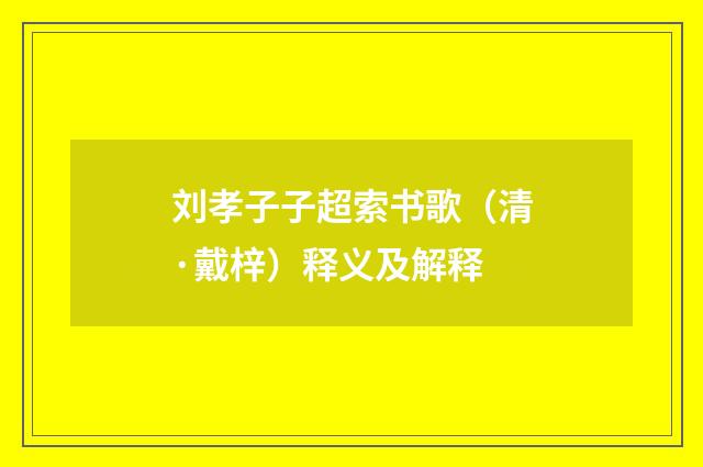 刘孝子子超索书歌（清·戴梓）释义及解释