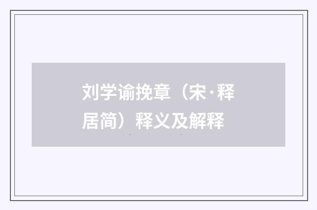 刘学谕挽章（宋·释居简）释义及解释
