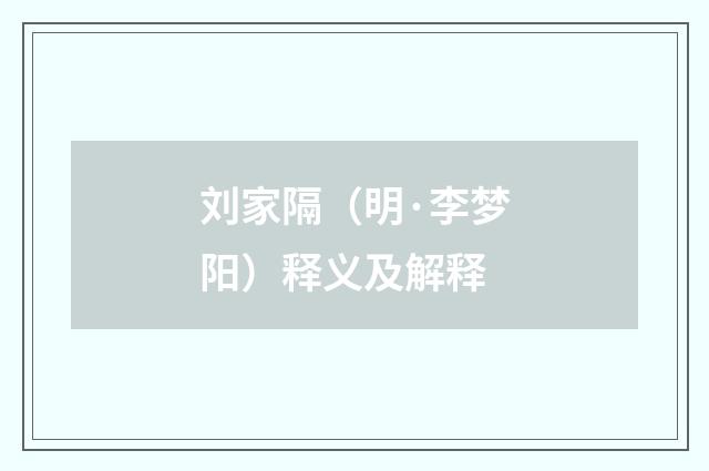 刘家隔（明·李梦阳）释义及解释