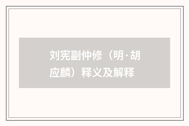 刘宪副仲修（明·胡应麟）释义及解释