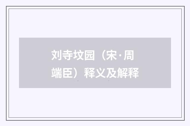 刘寺坟园（宋·周端臣）释义及解释