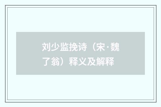 刘少监挽诗（宋·魏了翁）释义及解释