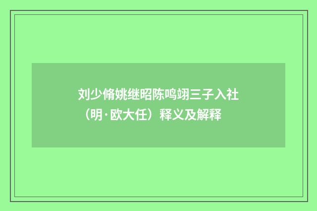 刘少脩姚继昭陈鸣翊三子入社（明·欧大任）释义及解释