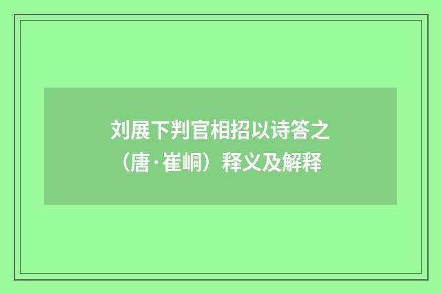 刘展下判官相招以诗答之（唐·崔峒）释义及解释