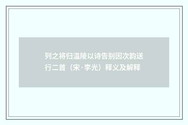 列之将归温陵以诗告别因次韵送行二首（宋·李光）释义及解释