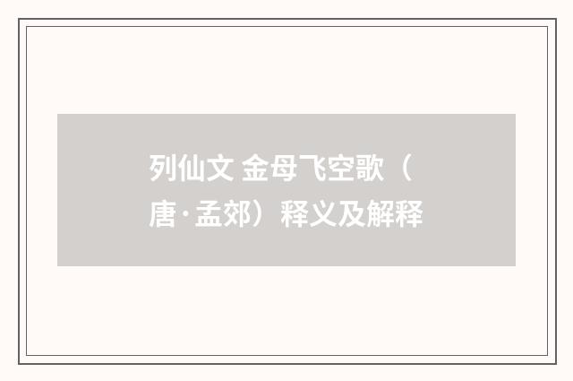 列仙文 金母飞空歌（唐·孟郊）释义及解释