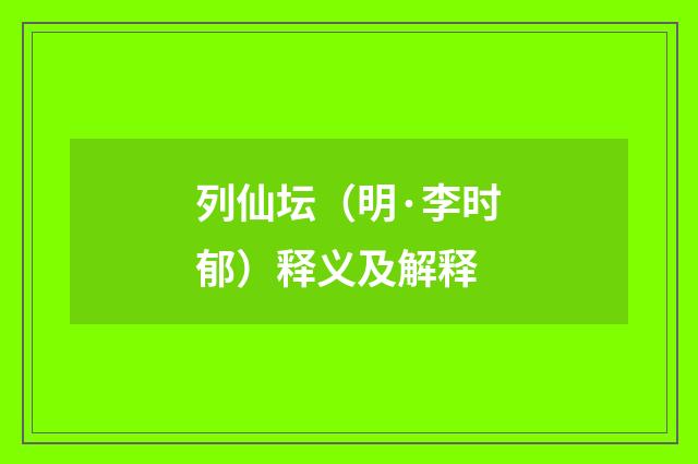列仙坛（明·李时郁）释义及解释