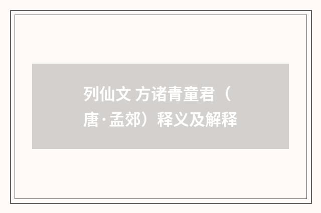 列仙文 方诸青童君（唐·孟郊）释义及解释