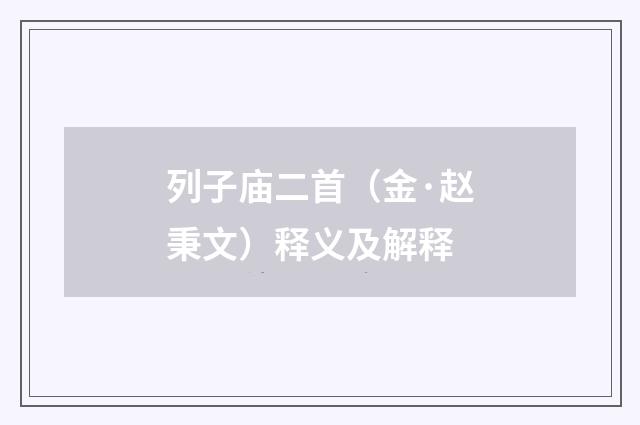 列子庙二首（金·赵秉文）释义及解释