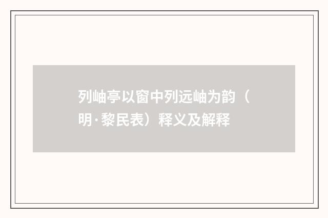 列岫亭以窗中列远岫为韵（明·黎民表）释义及解释