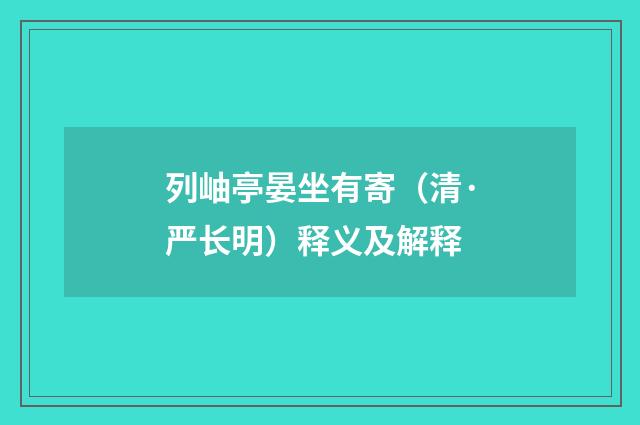 列岫亭晏坐有寄（清·严长明）释义及解释