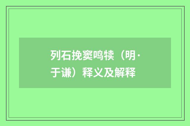 列石挽窦鸣犊（明·于谦）释义及解释