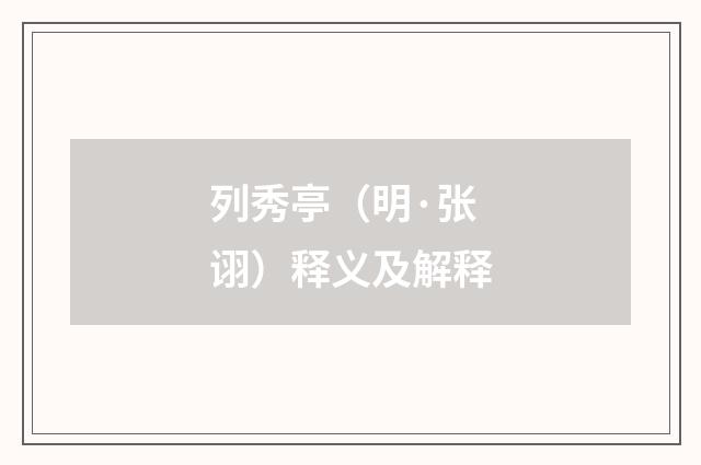 列秀亭（明·张诩）释义及解释