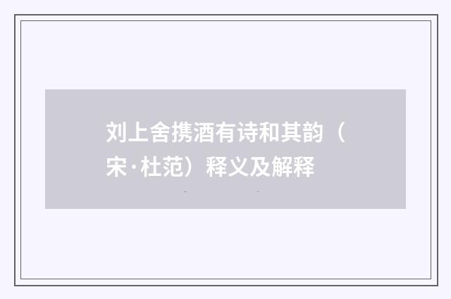 刘上舍携酒有诗和其韵（宋·杜范）释义及解释