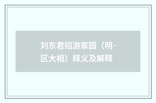 刘东君招游家园（明·区大相）释义及解释