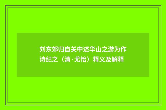 刘东郊归自关中述华山之游为作诗纪之（清·尤怡）释义及解释