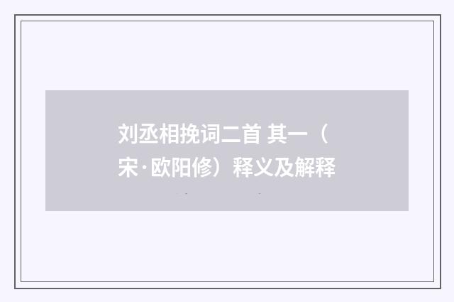 刘丞相挽词二首 其一（宋·欧阳修）释义及解释