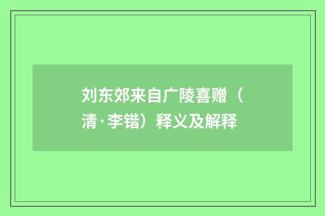 刘东郊来自广陵喜赠（清·李锴）释义及解释