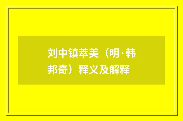 刘中镇萃美（明·韩邦奇）释义及解释