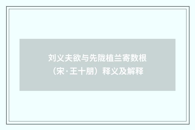 刘义夫欲与先陇植兰寄数根（宋·王十朋）释义及解释