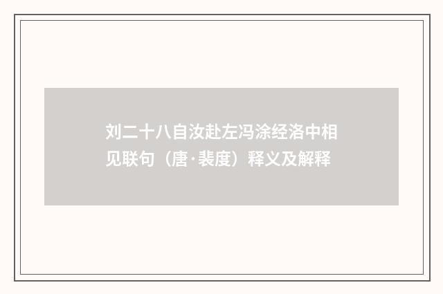刘二十八自汝赴左冯涂经洛中相见联句（唐·裴度）释义及解释