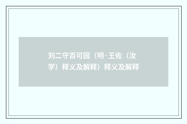 刘二守百可园（明·王佐（汝学）释义及解释）释义及解释