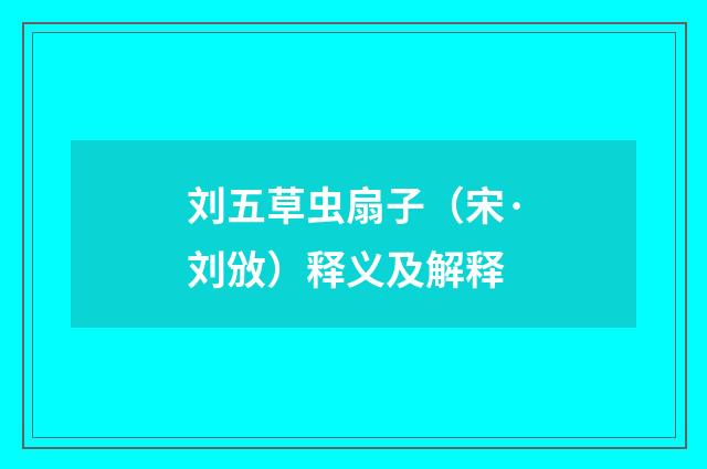 刘五草虫扇子（宋·刘攽）释义及解释