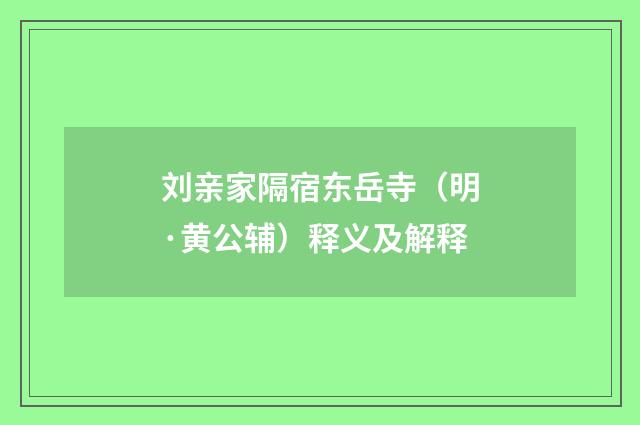 刘亲家隔宿东岳寺（明·黄公辅）释义及解释
