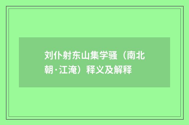 刘仆射东山集学骚（南北朝·江淹）释义及解释