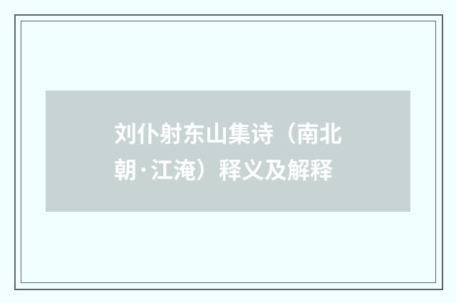 刘仆射东山集诗（南北朝·江淹）释义及解释