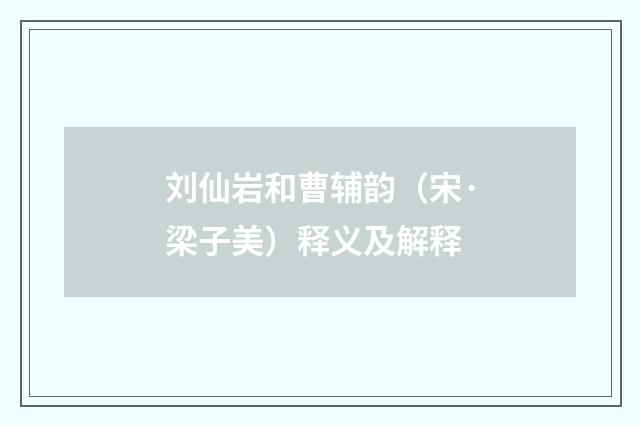 刘仙岩和曹辅韵（宋·梁子美）释义及解释