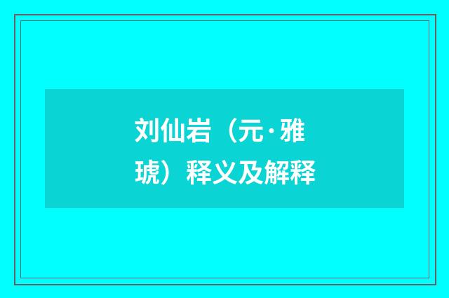 刘仙岩（元·雅琥）释义及解释