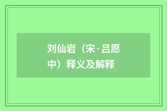 刘仙岩（宋·吕愿中）释义及解释