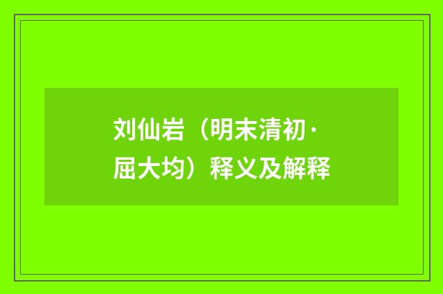 刘仙岩（明末清初·屈大均）释义及解释