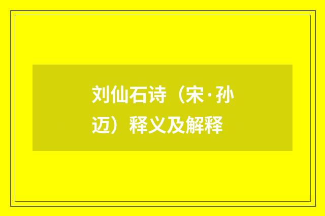 刘仙石诗（宋·孙迈）释义及解释