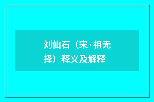 刘仙石（宋·祖无择）释义及解释