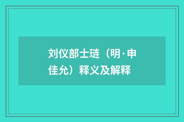 刘仪部士琏（明·申佳允）释义及解释