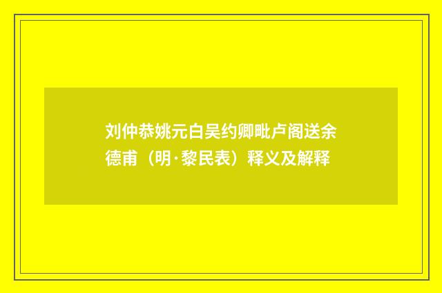 刘仲恭姚元白吴约卿毗卢阁送余德甫（明·黎民表）释义及解释