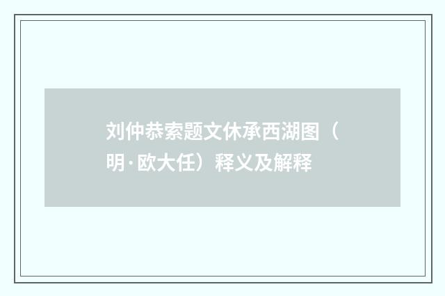 刘仲恭索题文休承西湖图（明·欧大任）释义及解释
