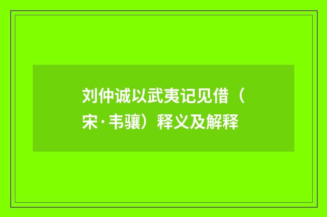 刘仲诚以武夷记见借（宋·韦骧）释义及解释